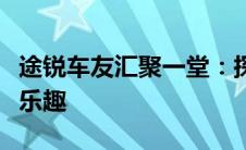 途锐车友汇聚一堂：探讨车型魅力，共享驾驶乐趣