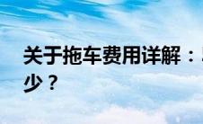 关于拖车费用详解：50公里拖车服务收费多少？