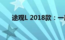 途观L 2018款：一款值得期待的SUV