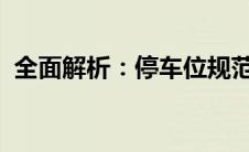 全面解析：停车位规范的重要性与实施策略