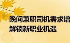 晚间兼职司机需求增长：C1驾照必备技能，解锁新职业机遇