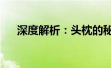 深度解析：头枕的秘密功能与设计考量