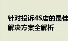 针对投诉4S店的最佳途径：有效投诉渠道与解决方案全解析