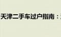 天津二手车过户指南：流程、费用及注意事项