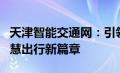 天津智能交通网：引领城市交通变革，构建智慧出行新篇章