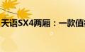 天语SX4两厢：一款值得关注的时尚跨界车型