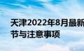 天津2022年8月最新限号措施：尾号限行细节与注意事项