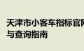 天津市小客车指标官网：最新信息、申请流程与查询指南