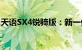 天语SX4锐骑版：新一代智能SUV的无限魅力