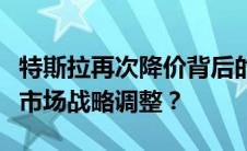 特斯拉再次降价背后的原因解析：利润优化与市场战略调整？