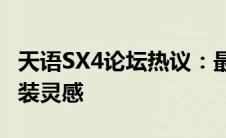 天语SX4论坛热议：最新动态、车主心得与改装灵感