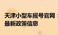 天津小型车摇号官网：摇号查询、申请指南及最新政策信息