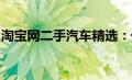 淘宝网二手汽车精选：优质二手车辆买卖平台