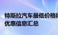 特斯拉汽车最低价格揭秘：入门款车型价格及优惠信息汇总