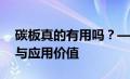 碳板真的有用吗？——探究碳板的实际效果与应用价值