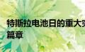 特斯拉电池日的重大突破：未来能源革命的新篇章