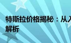 特斯拉价格揭秘：从入门到高级车型的全方位解析