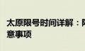 太原限号时间详解：限行规定、时间范围及注意事项