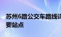 苏州6路公交车路线详解：带你走遍城市的重要站点