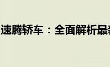 速腾轿车：全面解析最新报价，让您购车无忧