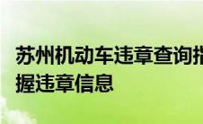 苏州机动车违章查询指南：一键查询，轻松掌握违章信息