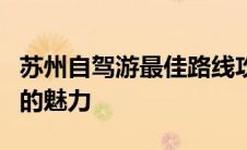 苏州自驾游最佳路线攻略：带你领略江南水乡的魅力