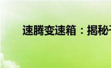 速腾变速箱：揭秘干式与湿式的差异