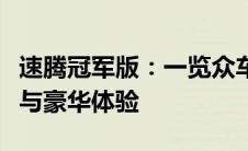 速腾冠军版：一览众车之巅峰，诠释卓越性能与豪华体验