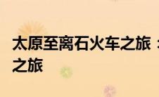 太原至离石火车之旅：一趟历史与现代的交融之旅