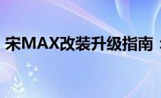 宋MAX改装升级指南：让你的爱车焕然一新