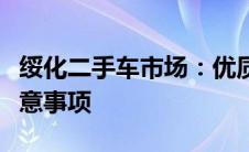 绥化二手车市场：优质车辆选购指南及交易注意事项