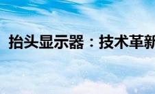 抬头显示器：技术革新引领未来驾驶新体验