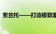 索兰托——打造极致豪华生活方式的领先者