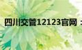 四川交管12123官网：一站式在线服务平台