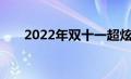 2022年双十一超炫满减活动规则详解