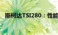 斯柯达TSI280：性能卓越的家庭用车之选