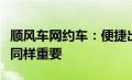 顺风车网约车：便捷出行的同时，安全与合规同样重要