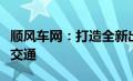 顺风车网：打造全新出行模式，共建智慧共享交通