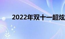 2022年双十一超炫满减活动规则详解