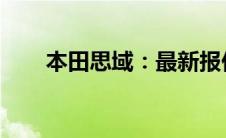 本田思域：最新报价及精美图片一览