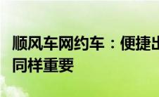 顺风车网约车：便捷出行的同时，安全与合规同样重要