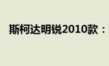 斯柯达明锐2010款：经典之作的细致解析