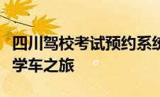 四川驾校考试预约系统：便捷高效，轻松预约学车之旅