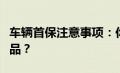 车辆首保注意事项：你需要携带哪些文件和物品？