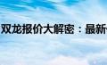 双龙报价大解密：最新价格、优势与选择指南