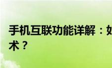 手机互联功能详解：如何轻松使用手机互联技术？