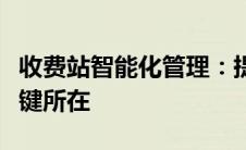 收费站智能化管理：提升效率与用户体验的关键所在