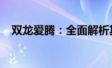 双龙爱腾：全面解析其性能、设计与价值