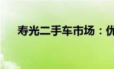 寿光二手车市场：优质二手车选购指南