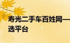 寿光二手车百姓网——您身边的车辆交易首选平台